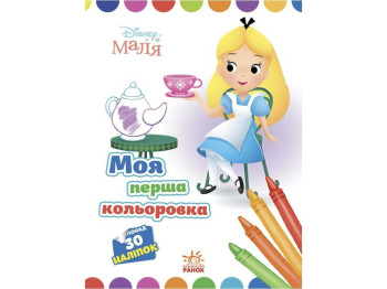 Творческая книга "Моя первая цветовка. Алиса в Стране чудес", 30 наклейок, Ранок