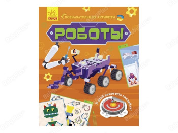 Книга с наклейками "Работы", познавательные активити, Ранок