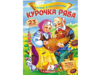 Книжка з наліпками "Курочка ряба", 23 наліпки, 2+, Пегас