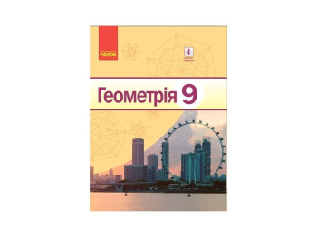 Геометрия. Учебник для 9 класса ЗНЗ, Голобородько В.В., Ершов С.В., Ершова А.П., Крыжановский О.Ф.