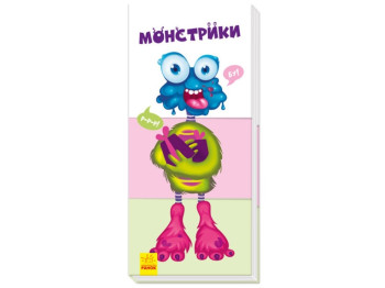Книжка"Знайди та збери: Монстрики", 2+, Ранок
