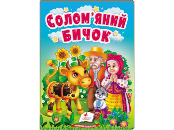 Книжка-картонка "Солом'яний бичок", 1-4 роки, Пегас