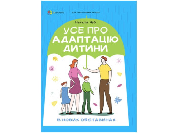 Порадник «Усе про адаптацію дитини у нових обставинах», 144 с., Наталія Чуб, 4MAMAS