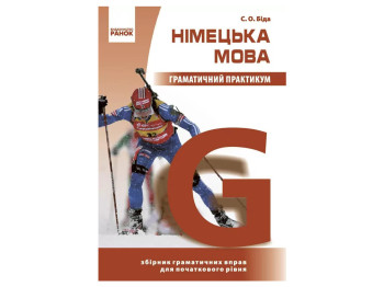 Німецька мова, Граматичний практикум І рівень, Ранок И383011УН