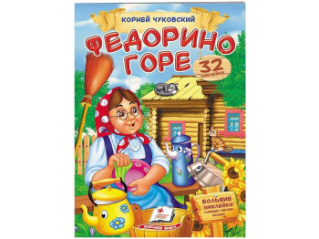 Дитяча книга, Віршики з наклейками, Федорине горе Чуковський К, Пегас