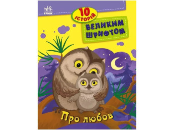 Книжка «10 історій великим шрифтом. Про любов», для дітей 5+, Ю. Каспарова, Ю. Ран, І. Конопленко, Р