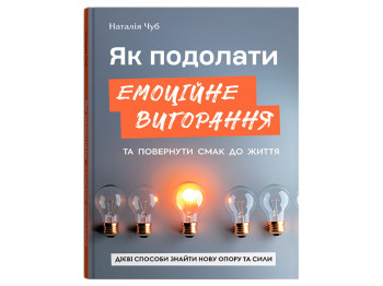 Развивающая литература, Как преодолеть эмоциональное выгорание и вернуть вкус к жизни, Crystal Book