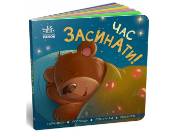 Книжка-картонка "Час засинати!", 2-4 роки, Ранок