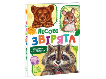 Картонная книга "Малышам о зверушках. Лесные зверьки", 1+, Г. Меламед, Ранок