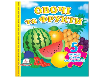 Книжка-пазл "Овочі та фрукти", 5 пазлів різної складності, 1+, Пегас