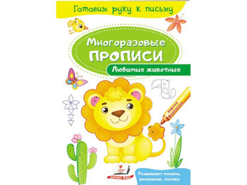 Прописи "Улюблені тварини", багаторазові, серія Готуємо руку до письма, 3+, Пегас