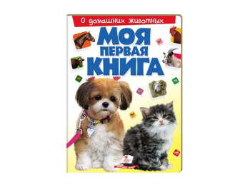 Детская книга Моя первая книжка, О домашних животных, Пегас