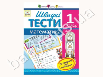 Быстрые тесты, Математика, 1 класс, Агаркова И,П, Серия АРТ школа