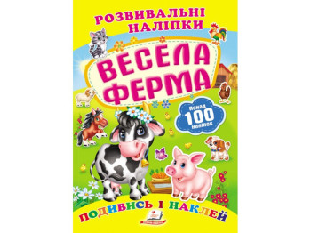 Книга с наклейками "Веселая ферма", Пегас