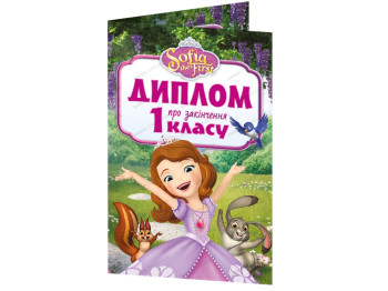 Диплом про закінчення 1 класу, Принцеса Софія