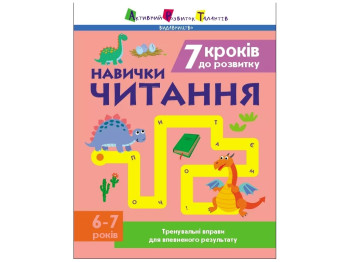 Тренировочная тетрадь "Навыки чтения" 6-7 лет, Н. Коваль, Активное развитие талантов