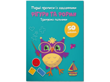 Первые прописи с заданиями, Фигуры и формы, Тренируем пальчики, Crystal Book
