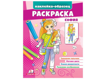 Розмальовка Софія, Пегас