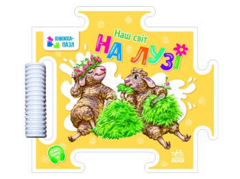 Дитяча книга "Наш світ. На лузі", 2-4 роки, Г. Меламед, Ранок