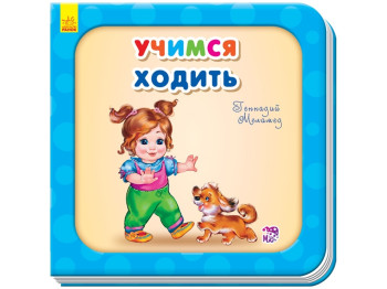 Учимся ходить, Нужные книжки, Ранок