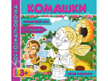 Моя розмальовочка з колльоровим фоном, підказками та цікавими завданнями, Комашки, Jumbi