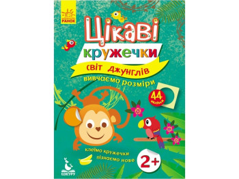 Книга с наклейками "Интересные кружочки Мир джунглей", задача, 3+, Кенгуру
