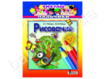 Книга для творчества Умелые пальчики, Рисование, Литера
