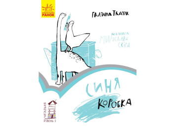 Дитяча книга "Синя коробка. Читальня. Рівень 1", Галина Ткачук