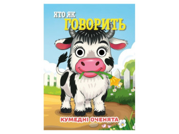 Книжка-картонка "Хто як говорить", з оченятами, 3+, Jumbi