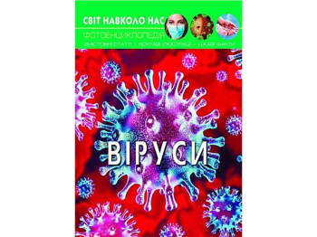 Фотоенциклопедія "Віруси", 10+, Crystal Book