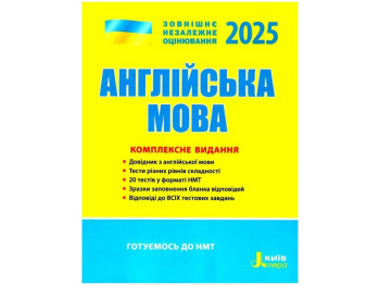 ЗНО 2025, Комплексное издание Английский язык, Литера