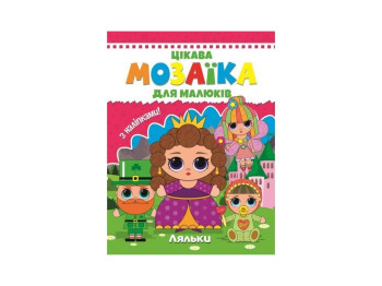 Цікава мозаїка для малюків, Ляльки, 9786177282807