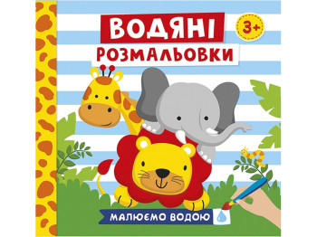 Водные раскраски "Животные", 3+, Ранок
