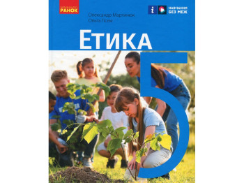 Підручник "Етика", 5 клас, О. Мартинюк, О. Гісем, Ранок