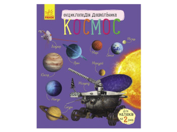 Энциклопедия дошкольника Космос, Ранок