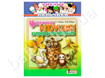 Обучающее пособие Умелые пальчики, Чудесные игрушки из природного материала, Литера