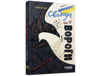Документальная проза, "Свобода и ее враги", В. Валле, Фабула