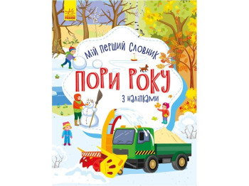 Книжка-з наліпками "Словничок малюка з наліпками. Пори року", 2-4 роки, Ранок