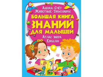 Энциклопедия "Большая книга знаний для малышей", Пегас