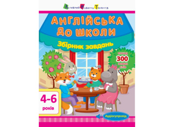 Обучающая книга Английский в школу, Сборник заданий