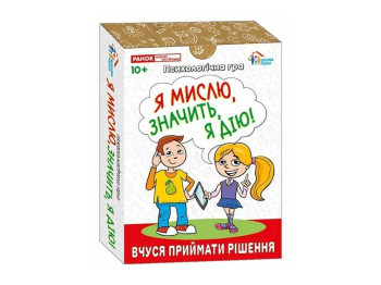 Настільна гра психологічна Я мислю, значить дію, картки, 10+, Наочні посібники