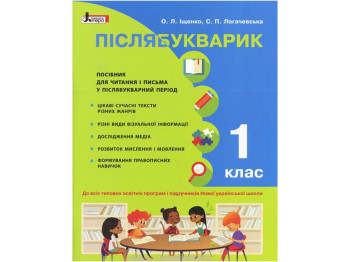 НУШ 1 класс, Послебукварик, Учебное пособие, Литера