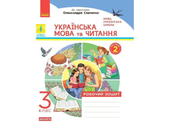 Рабочая тетрадь "Украинский язык и чтение", 3 класс, часть 2, Н. Царевская, Ранок