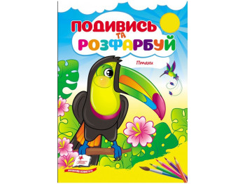 Раскраска «Посмотри и раскрась. Птицы», от 1 г., Пегас