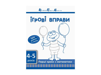 Игровые упражнения АРТ Первые шаги по математике, Уровень 1 ред