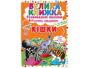 Развивающие наклейки, «Умные задачи. Кошки» большие наклейки, 3+, Crystal Book