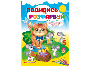 Раскраска "Посмотри и раскрась Цифры, фигуры и примеры", 2+, Пегас