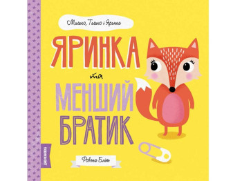 Дитяча книга "Яринка та менший братик", Р. Бліт, Жорж