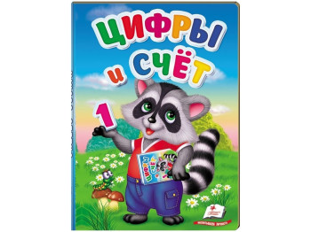 Детская книга, Первые знания малыша, Цифры и счет, Пегас