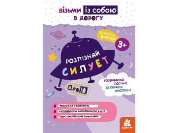 Книга "Кенгуру ДжоуIQ. Розпізнай силует", 3+, Валіахметова С.М., Кенгуру